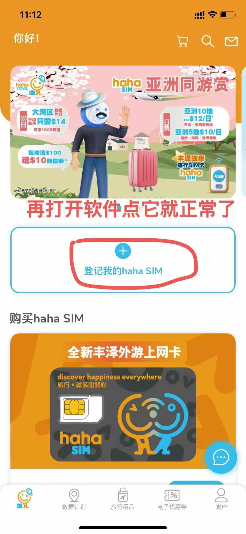 hahaSIM 常见问题-App登录排查截图